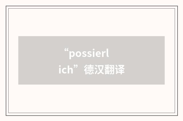 “possierlich”德汉翻译