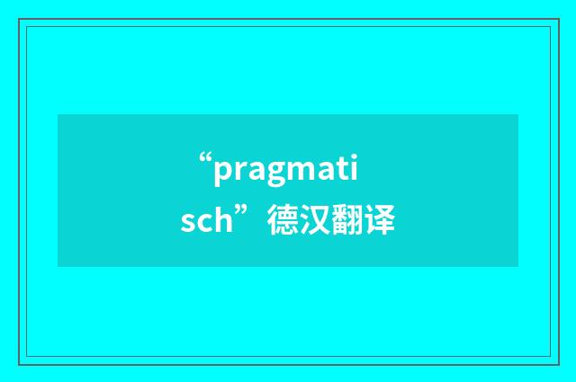 “pragmatisch”德汉翻译