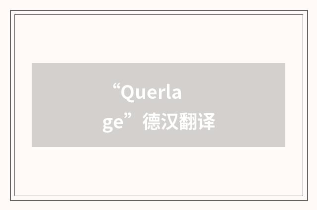 “Querlage”德汉翻译