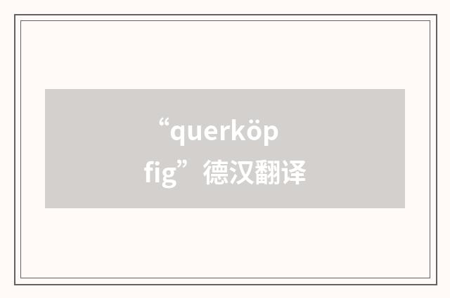 “querköpfig”德汉翻译