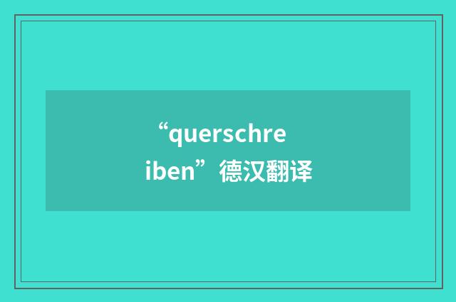 “querschreiben”德汉翻译