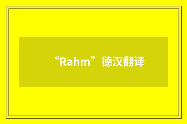 “Rahm”德汉翻译