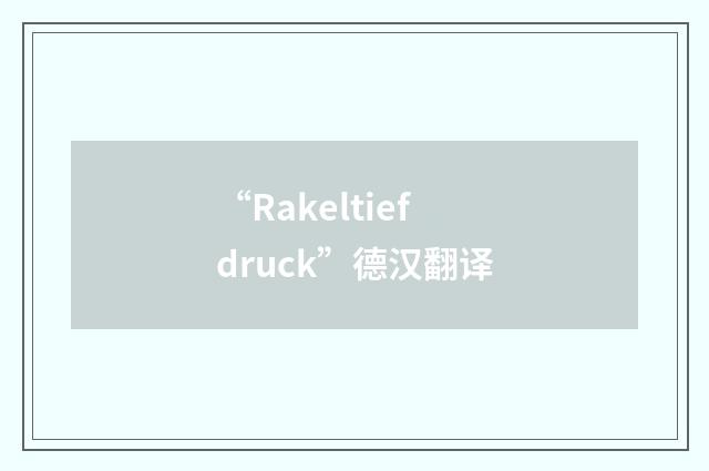 “Rakeltiefdruck”德汉翻译