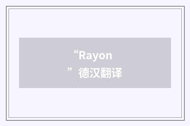 “Rayon”德汉翻译