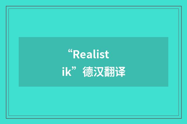 “Realistik”德汉翻译