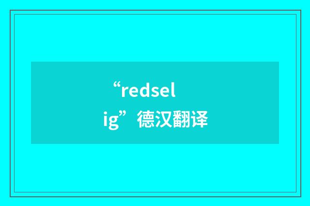“redselig”德汉翻译