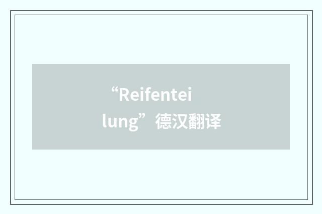“Reifenteilung”德汉翻译