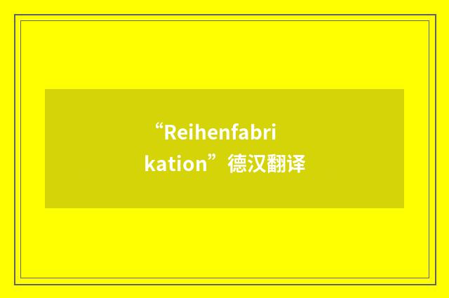 “Reihenfabrikation”德汉翻译