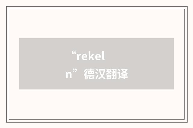 “rekeln”德汉翻译