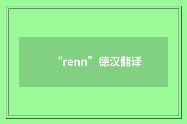 “renn”德汉翻译