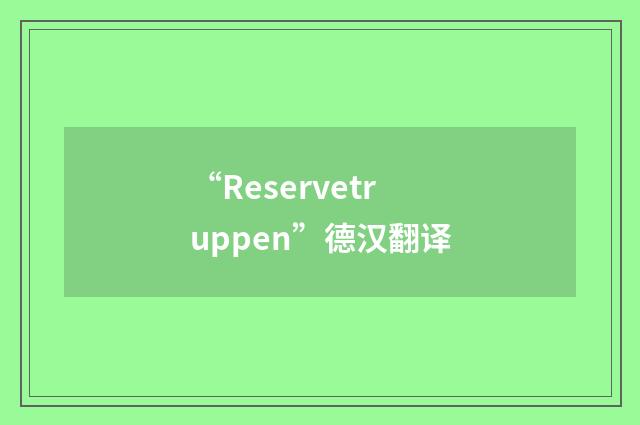 “Reservetruppen”德汉翻译