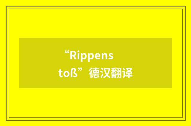 “Rippenstoß”德汉翻译