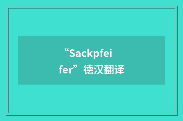“Sackpfeifer”德汉翻译