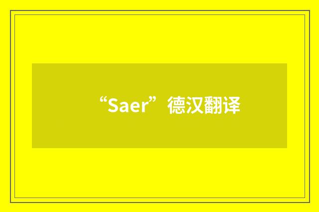 “Saer”德汉翻译