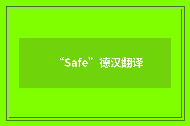 “Safe”德汉翻译