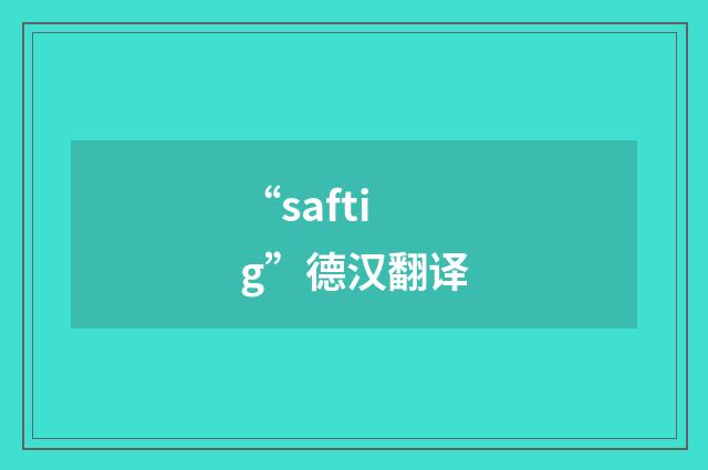 “saftig”德汉翻译