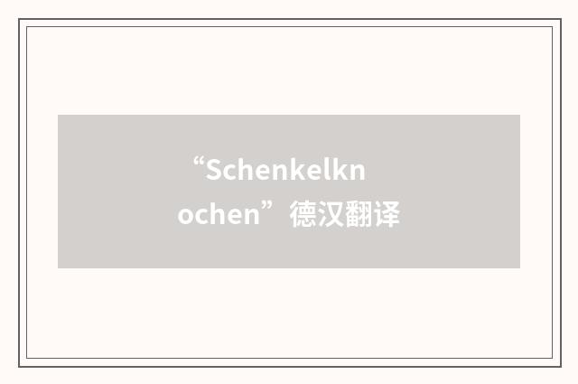 “Schenkelknochen”德汉翻译