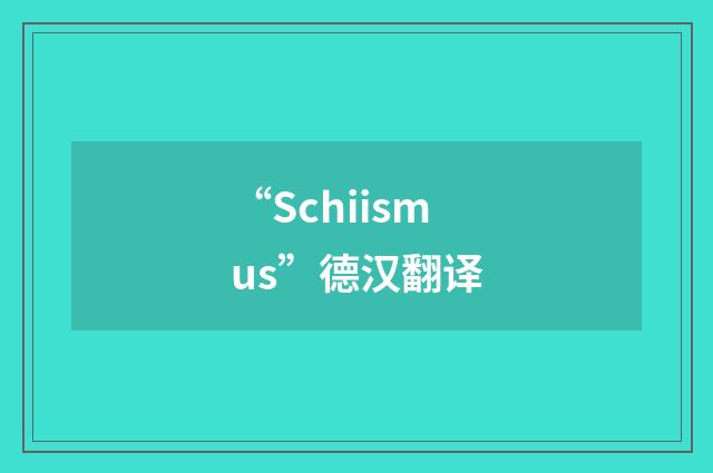 “Schiismus”德汉翻译