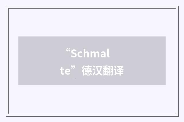 “Schmalte”德汉翻译