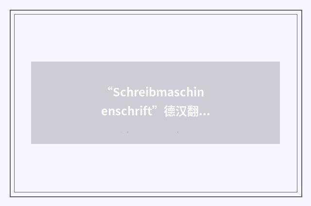 “Schreibmaschinenschrift”德汉翻译