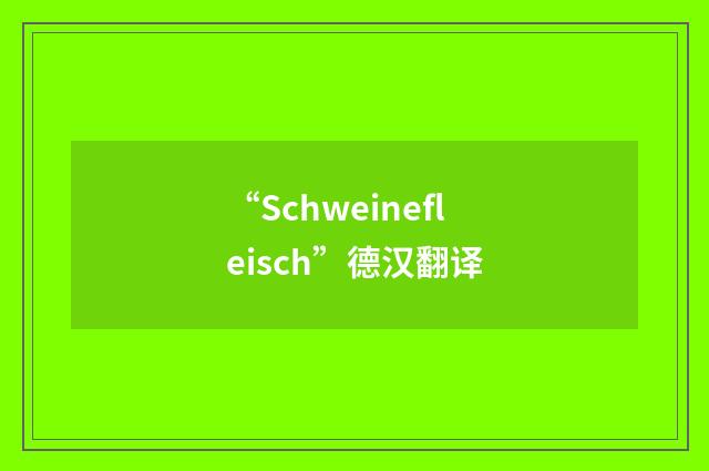 “Schweinefleisch”德汉翻译