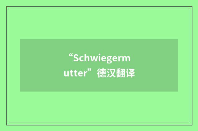“Schwiegermutter”德汉翻译