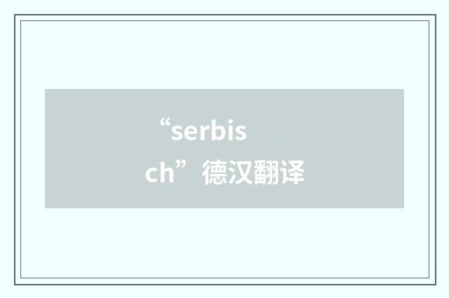 “serbisch”德汉翻译