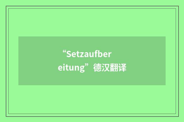 “Setzaufbereitung”德汉翻译