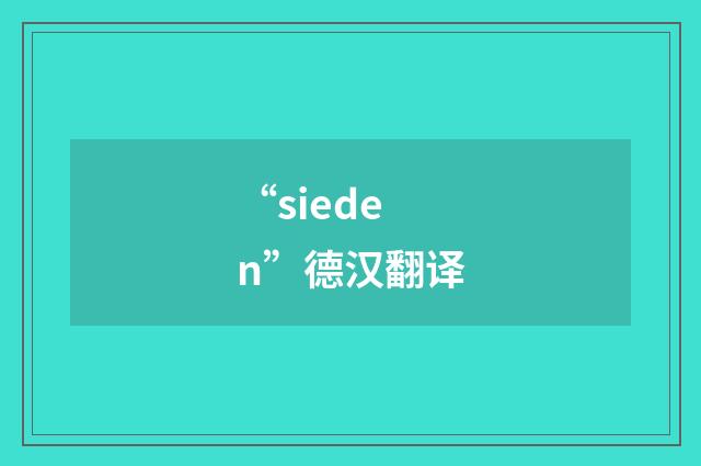 “sieden”德汉翻译