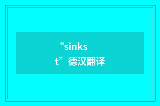 “sinkst”德汉翻译