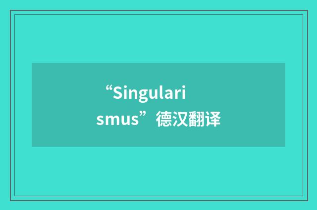 “Singularismus”德汉翻译