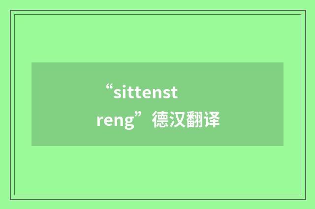 “sittenstreng”德汉翻译