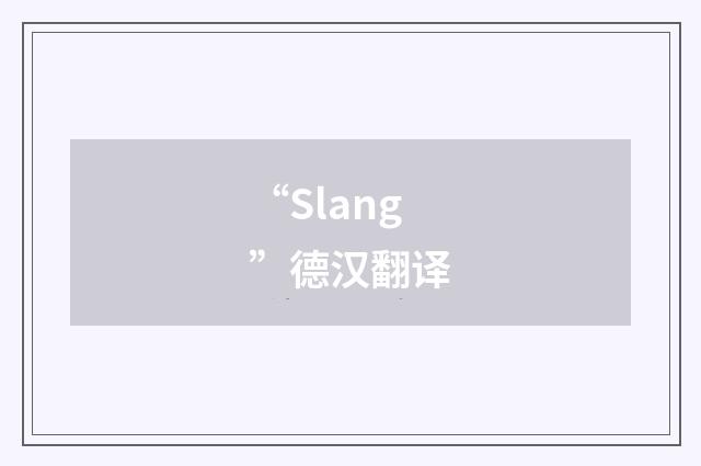 “Slang”德汉翻译