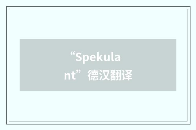 “Spekulant”德汉翻译
