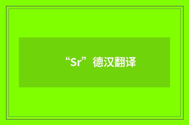 “Sr”德汉翻译