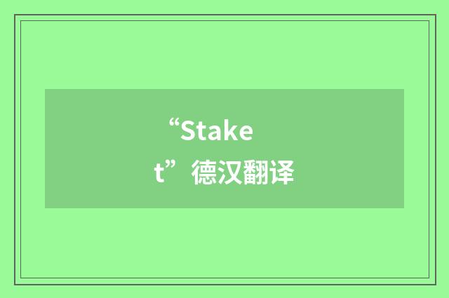 “Staket”德汉翻译