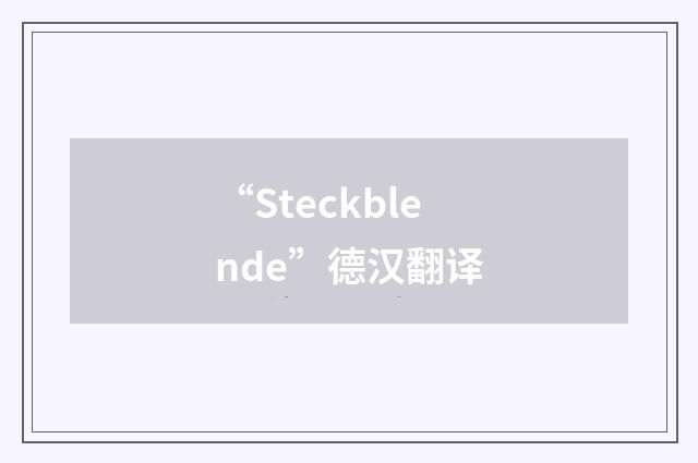 “Steckblende”德汉翻译