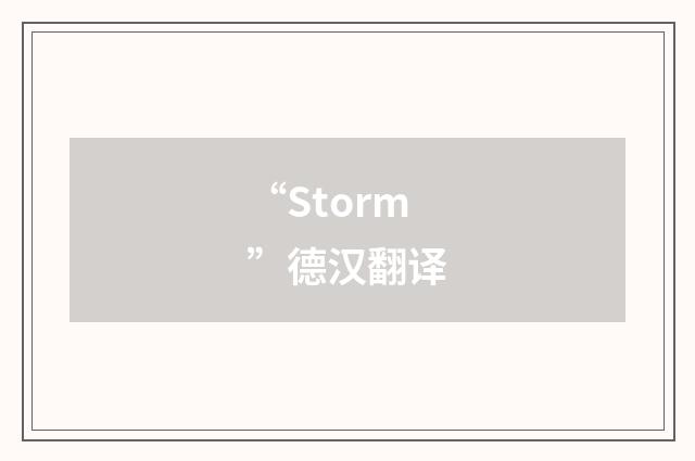 “Storm”德汉翻译