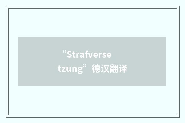 “Strafversetzung”德汉翻译