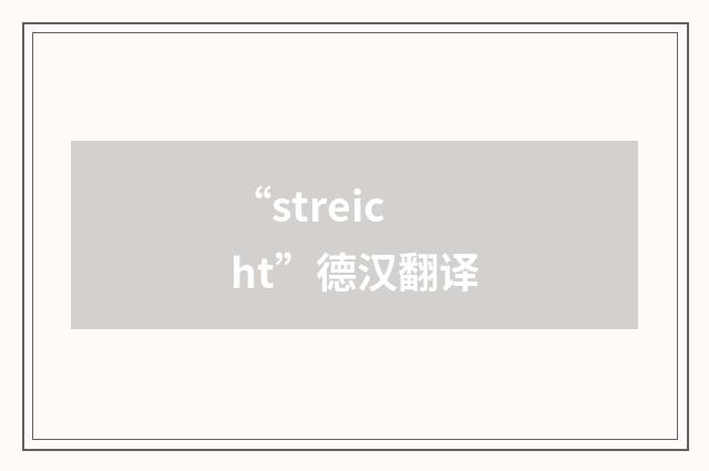 “streicht”德汉翻译