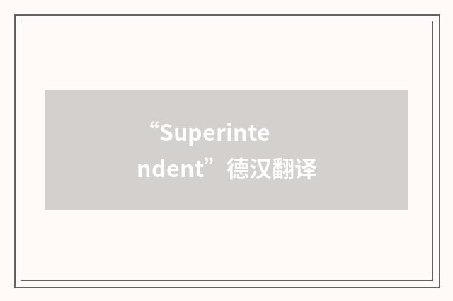 “Superintendent”德汉翻译