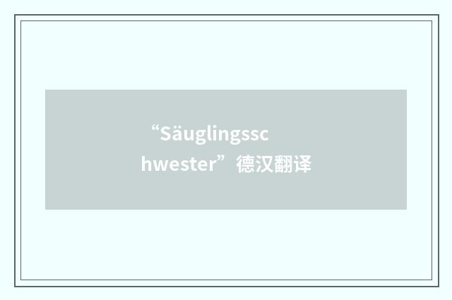 “Säuglingsschwester”德汉翻译