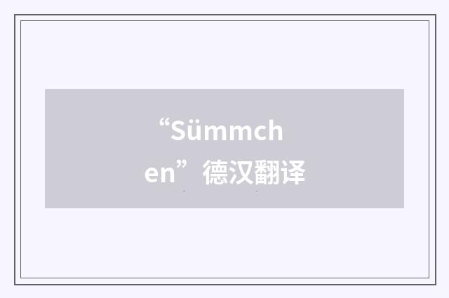 “Sümmchen”德汉翻译