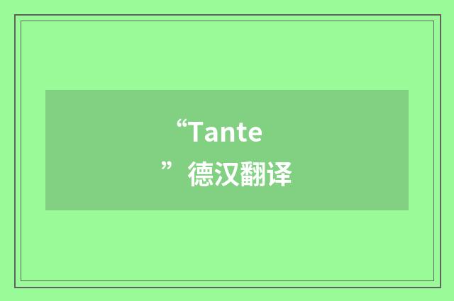 “Tante”德汉翻译