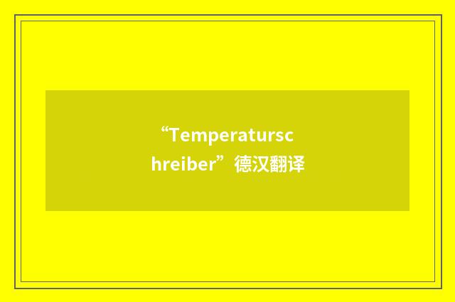 “Temperaturschreiber”德汉翻译