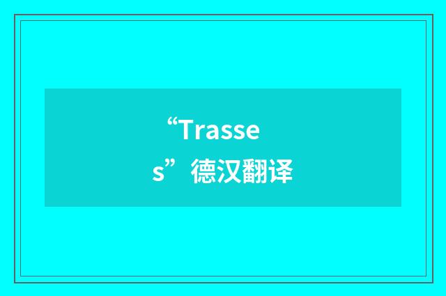 “Trasses”德汉翻译