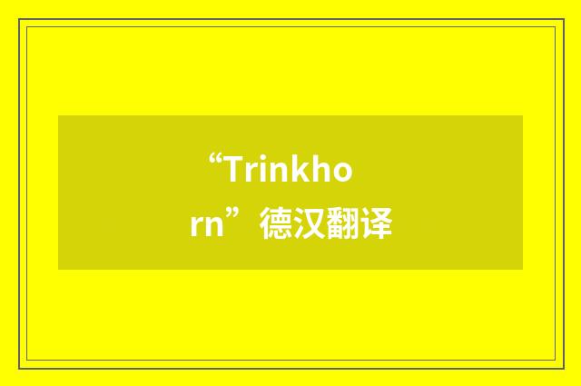 “Trinkhorn”德汉翻译