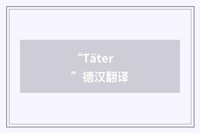“Täter”德汉翻译