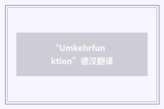 “Umkehrfunktion”德汉翻译