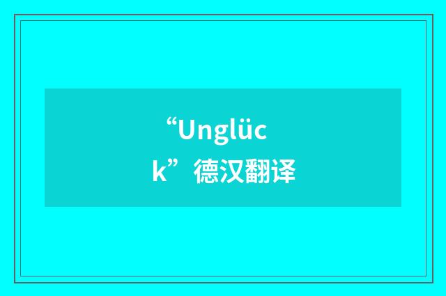 “Unglück”德汉翻译